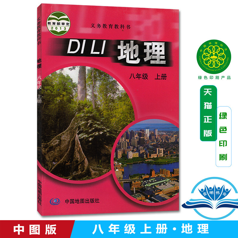 八年级地理中图版价格 八年级地理中图版图片 星期三
