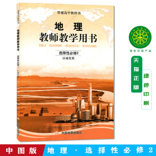 2026版 普通高中教科书 地理 教师教学用书 教参 选择性必修二2 区域发展 9787520416498 中国地图出版社