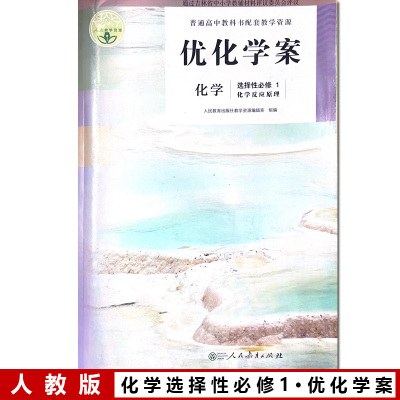 无答案无册子包邮优化学案化学选择性必修一1/选修1+试卷与答案 人教版化学选择性必修一1化学反应原理 优化学案人民教育出版社