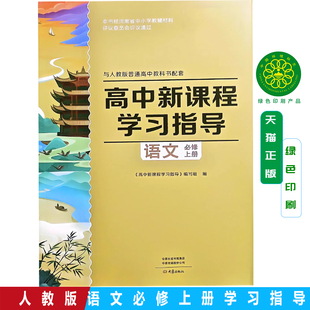 大象版 配人教版 高中新课程学习指导语文选择性必修上册 配人教版学习指导+配套检测卷+参考答案 高二语文同步练习册 大象出版社