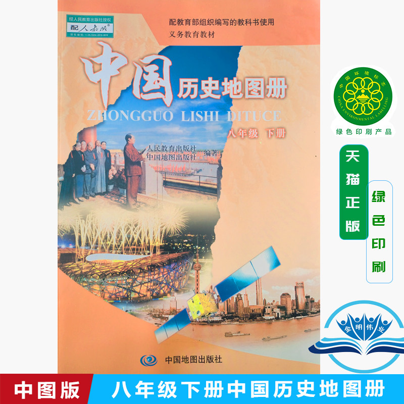 正版2026中图版中国历史地图册八年级下册配人教版历史初二 8年级下册中国历史地图册中国地图出版社教材教科书初二下册历史地图册图片