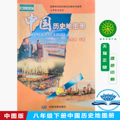 8年级下册中国历史地图册中国地图出版 正版 历史初二 中国历史地图册八年级下册配人教版 社教材教科书初二下册历史地图册 2025中图版