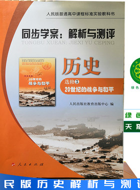 高中历史书选修3人民版  20世纪的战争与和平解析与测评 高中教材课本教科书 选修三人民出版社全新现货 2026年适用
