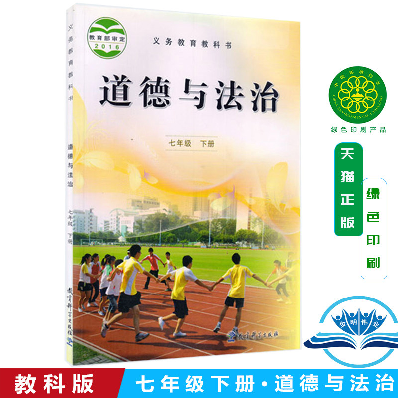 2024适用正版教科版道德与法治七年级下册教科版初中政治课本新版2024