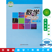 7七年级上册数学书华师版 7七年级上册数学华师版 社初中7七年级上册数学课本华师版 华东师范大学出版 课本教材教科书