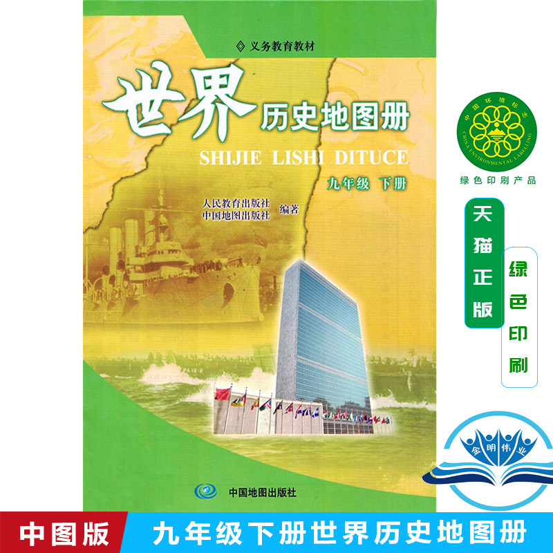 人教版世界历史地图册九下初三