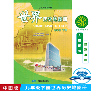 2025 配人教版 世界历史地图册九年级下册人教版 初三9年级下 册历史地图册 配套人教版教材历史 中国地图出版社义务教育教科书