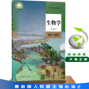 遗传与进化高中教材课本教科书人民教育出版 高中生物学必修2人教版 社高一用生物2必修遗传与进化生物必修二第二册 2025年新改版 正版