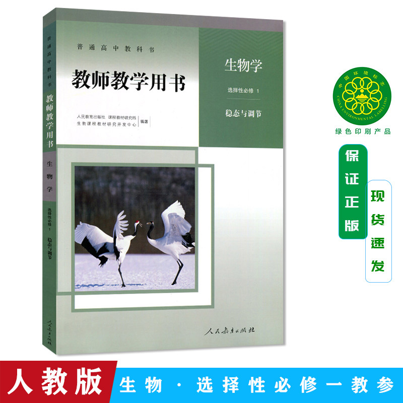 2026新版 高中生物学教师教学用书选择性必修1稳态与调节人教版含光盘 高中生物选修1一教学参考指导用书 人民教育出版社