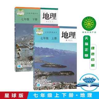 正版包邮初中地理7七年级上下册 星球版全套2本 教材课本教科书 7七年级地理上下 星球地图出版社 七年级初中地理全套2本