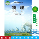 包邮 社 教科版 正版 初中物理九年级下册课本书教材 教育科学出版 义务教育教科书教材课本 初三下期9年级下册物理九下9下
