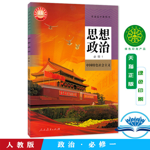 人教版 思想政治 必修1 中国特色社会主义 普通高中教科书 人民教育出版社 高一思想政治必修一课本教材人教版课本 RJ