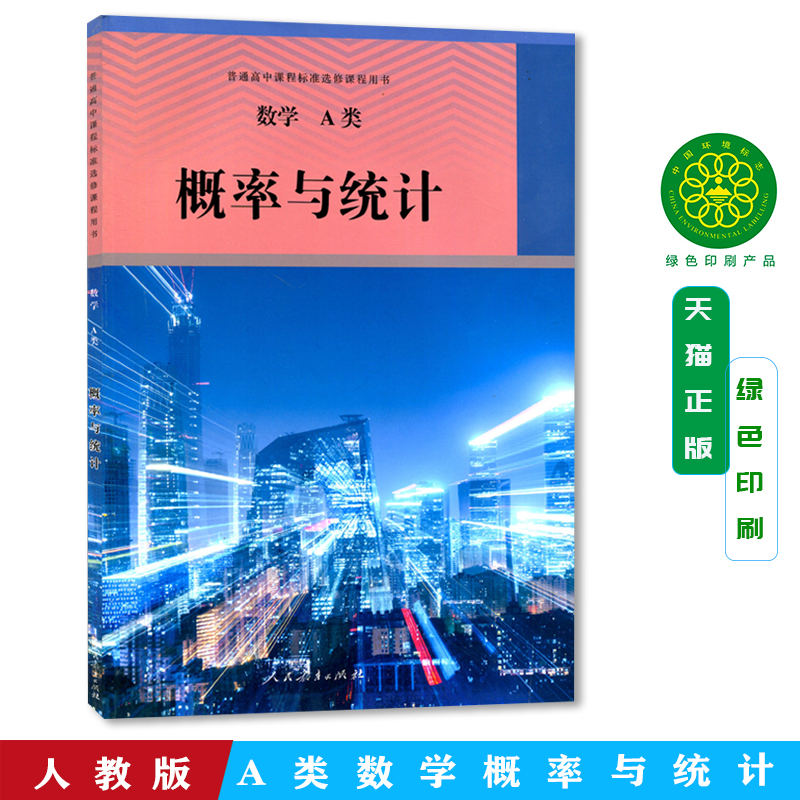 人教版A类数学概率与统计
