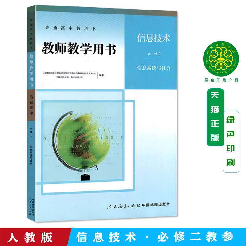 正版 新高中普通高中教科书【教师教学用书】 信息技术必修2第二册信息系统与社会人教版人民教育出版社教参教师用书赠光碟