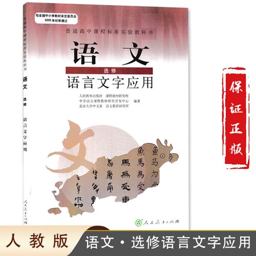 正版包邮使用人教版高中语文选修语言文字应用课本教材教科书人民教育出版社高一高二高三年级语文选修学生用书