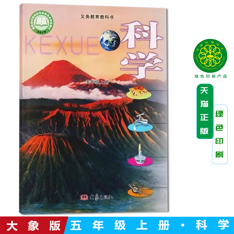 包邮2025新版五年级上册科学书大象版五5年级科学上册课本 五上科学教材 大象出版社小学科学五年级上册义务教育教科书
