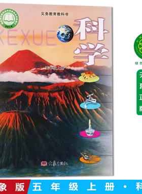 包邮2026新版五年级上册科学书大象版五5年级科学上册课本 五上科学教材 大象出版社小学科学五年级上册义务教育教科书