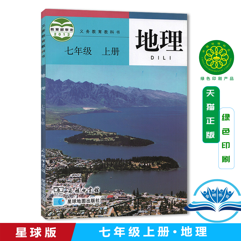 正版2025七7年级上册地理书 商务星球版地理书七7年级上册课本教材七年级地理上册 星球地图出版社初一地理上册义务教育教科书