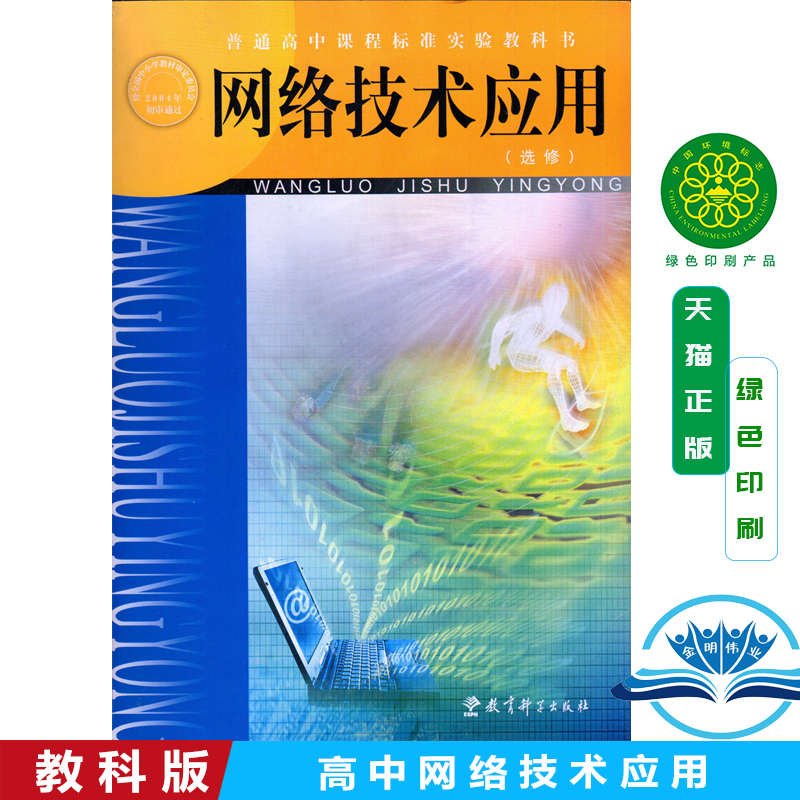 正版教科版高中信息技术选修网络技术应用 教育科学出版社 普通高中课程标准实验教科书网络技术应用(选修)教材课本无光盘