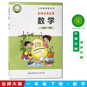 社一下数学北师版 新改2025适用北师大版 小学一年级下册数学书课本教材1一年级下册数学书北京师范大学出版 一年级下册数学教科书