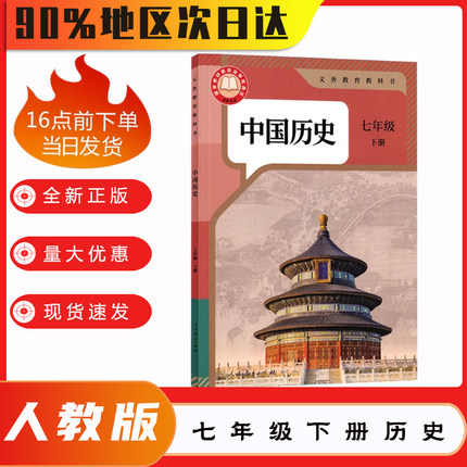 全新正版包邮2025使用 初中人教版中国历史7七年级下册课本教科书 7七年级下册历史书 人民教育出版社 初一下册7七年级下册历史书