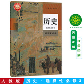 普通高中教科书历史课本选择性必修3人民教育出版 高中教材人教版 社 教材新华书店 高中历史选择性必修3三文化交流与传播人教版