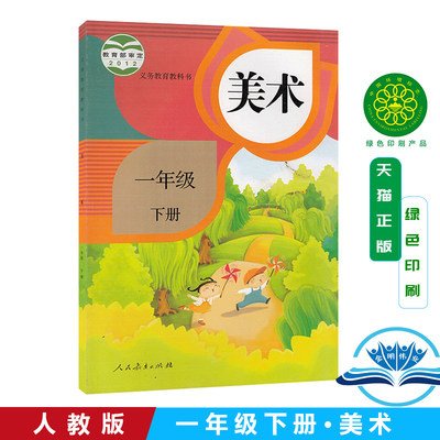 包邮 新版2024使用人教版小学1一年级下册美术书课本教材教科书 人民教育出版社 1一年级下册义务教育教科书 (ZX)L新课标美术1下