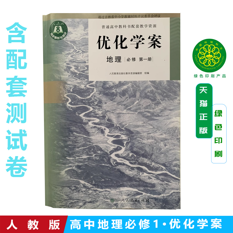 正版包邮人教版高中地理优化学案