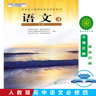 2025适用人教版高中语文必修4课本教材教科书 人民教育出版社高中语文必修四课本 正版普通高中课程标准实验教科书 高中语文必修四