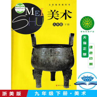 初中9九年级下册美术书浙美版浙教版9九年级美术下册 初三3下册美术课本教材教科书浙江人民美术出版社九年级下册美术书课本浙美版
