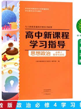 配人教版 高中学习指导思想政治必修4四哲学与文化高中思想政治必修4哲学教科书配套 学习指导+配套检测卷+参考答案同步练习册习题