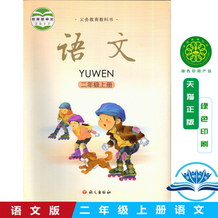 社 小学语文二年级上册语文书 新版 语文出版 小学2年级上期语文二上2上语文版 语文版 义务教育教科书教材课本