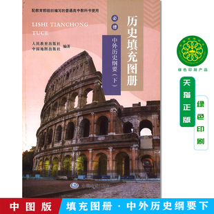 正版包邮配人教版高中历史填充图册必修下册中外历史纲要下课本高中历史必修二2填充图册中国地图出版社高中历史必修下册填充图册