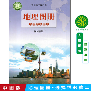 2025年秋鲁教版高中地理图册选择性必修2区域发展中国地图出版社高二上册同步辅导普通高中教科书地理图册选择性必修2必修二