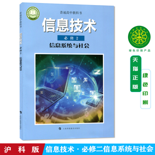 沪科版高中信息技术必修2信息系统与社会上海科技教育出版社普通高中教科书课本教材沪教版信息技术必修2二信息系统与社会