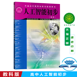 包邮 社 教科版 教育科学出版 普通高中课程标准实验教科书高中信息技术人工智能初步选修教材课本 高中信息技术选修人工智能初步 正版