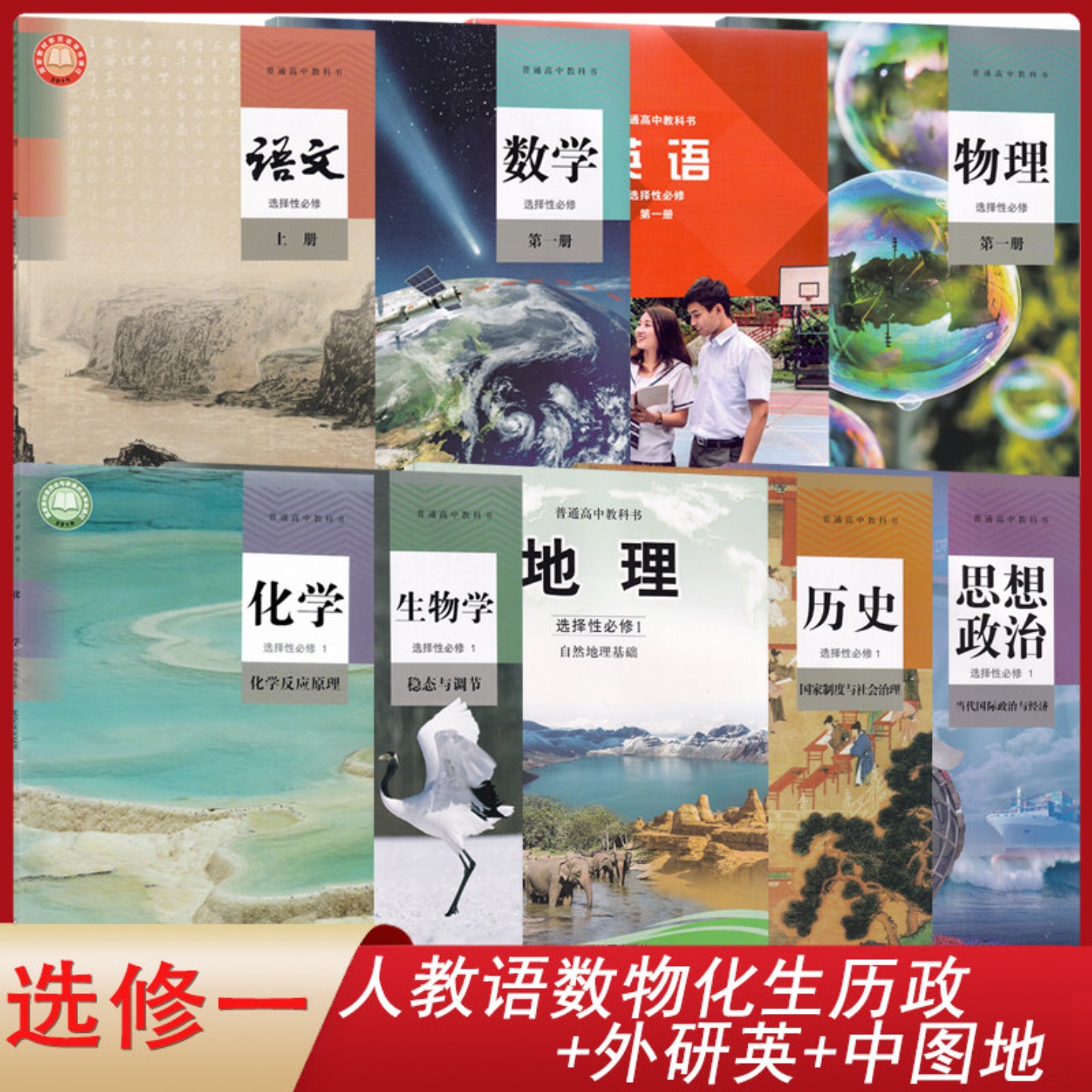 山西天津2026高二上册选择性必修1全套9本高中人教版语文数学物理化学生物历史政治+外研版英语选修1+中图地理选修一课本教材共9本