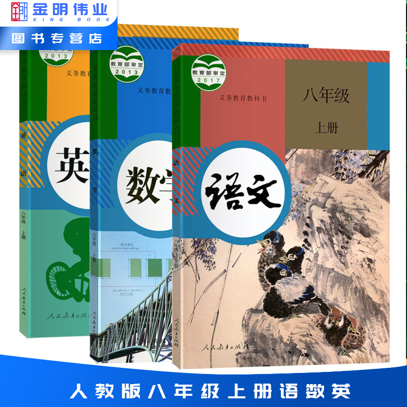 正版2024包邮初二8八年级上册语数外全套教材八年级上册语文数学英语人教版书课本全套3本人教版 8八年级上册语数外人民教育出版