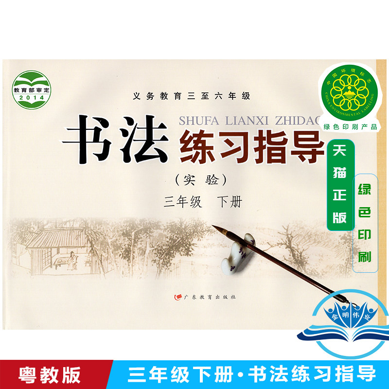 2024新版正版使用粤教版小学书法练习指导实验三年级下册书法书广东