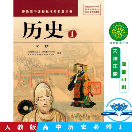 包邮2024 全新高中历史必修1一课本人教版高一上册教材教科书高一历史必修一课本普通高中课程标准实验教科书历史1必修书课本教材