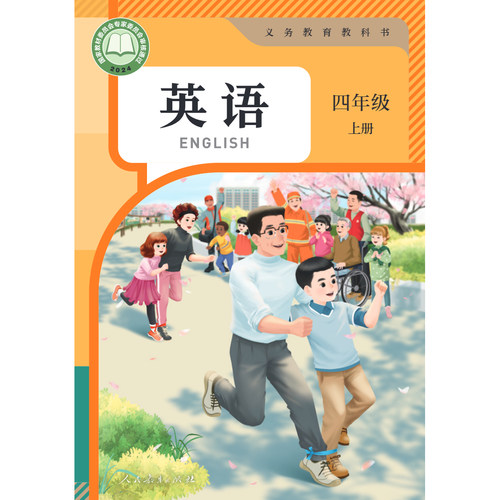 2026新版四年级上册英语人教版pep小学新教材四年级上册英语课本人教新华正版4上英语书三年级起点新改版四上英语人民教育出版社