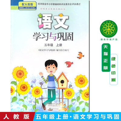 2025秋季正版 小学语文学习与巩固5五年级上册语文练习册海燕出版社配人教版部编本义务教育教科书同步小学5年级上册语文课本5五上