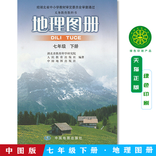 正版包邮中图版初中地理图册七7年级下册 义务教育教科书湖北省教科院 中国地图出版社 地理图册七下配人教版使用中图鄂教版
