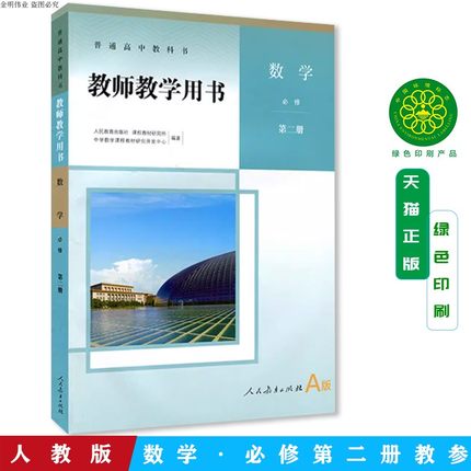 2024新版高中数学教师用书必修第二2册Aa版人教版高中数学aA版教案高一1数学必修2A版人民教育出版社数学必修第2二册教参A版