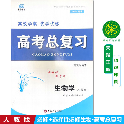 高考人教版生物学  高效学案优学优练 含试卷 人教版生物必修+选择性必修 高考总复习 一轮复习用书 吉林大学出版社9787569298659