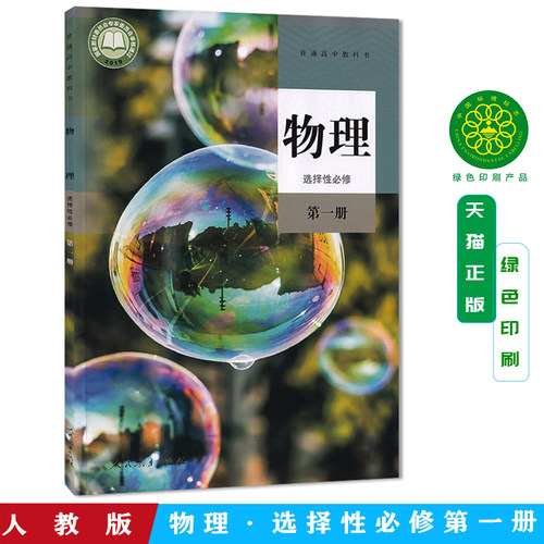 正版 2026新课改新版高中物理选择性必修第一册人教版 高二物理书课本教材教科书上册人民教育出版社 高中物理选修一1