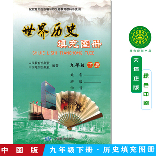 2025版 世界历史填充图册 初三3九9年级下册 配教育部组织编写的义务教育教科书使用 人民教育出版社/中国地图出版社 编著