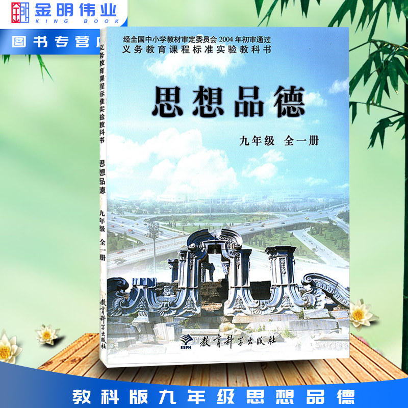 全新正版 教科版中学政治课本初中三年级 思想品德九年级全一册 教材