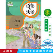 人教版 社三年级品德与社会下册3下道德与法制义务教育教科书课本 小学道德与法治三年级下册课本教材人民教育出版