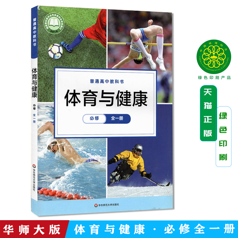 高中体育与健康必修全一册华师大版教材 高中教材华师大版普通高中教科书体育与健康课本必修全一册华东是师范大学出版社